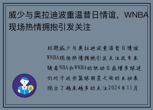 威少与奥拉迪波重温昔日情谊，WNBA现场热情拥抱引发关注