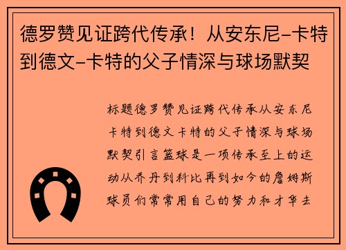 德罗赞见证跨代传承！从安东尼-卡特到德文-卡特的父子情深与球场默契