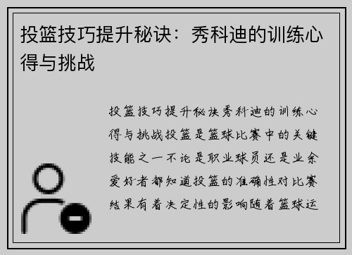 投篮技巧提升秘诀：秀科迪的训练心得与挑战