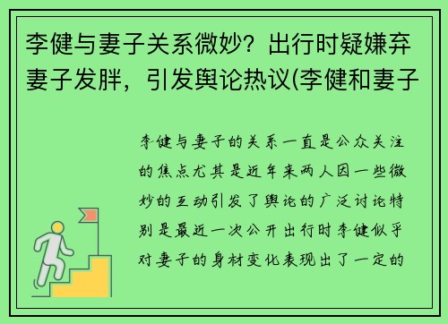 李健与妻子关系微妙？出行时疑嫌弃妻子发胖，引发舆论热议(李健和妻子差了几岁)