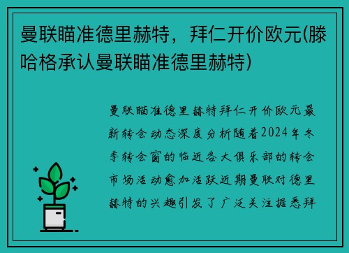 曼联瞄准德里赫特，拜仁开价欧元(滕哈格承认曼联瞄准德里赫特)