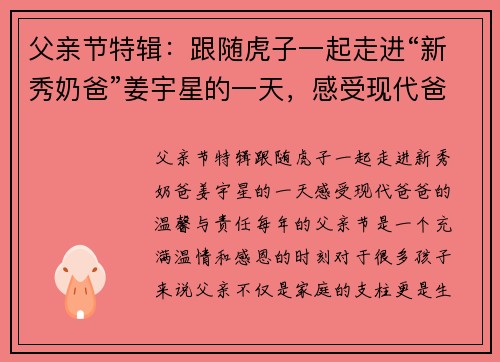 父亲节特辑：跟随虎子一起走进“新秀奶爸”姜宇星的一天，感受现代爸爸的温馨与责任