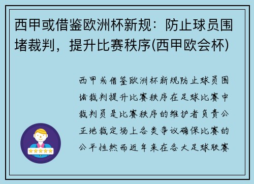 西甲或借鉴欧洲杯新规：防止球员围堵裁判，提升比赛秩序(西甲欧会杯)