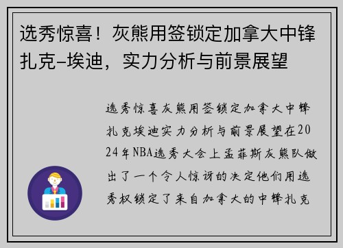 选秀惊喜！灰熊用签锁定加拿大中锋扎克-埃迪，实力分析与前景展望