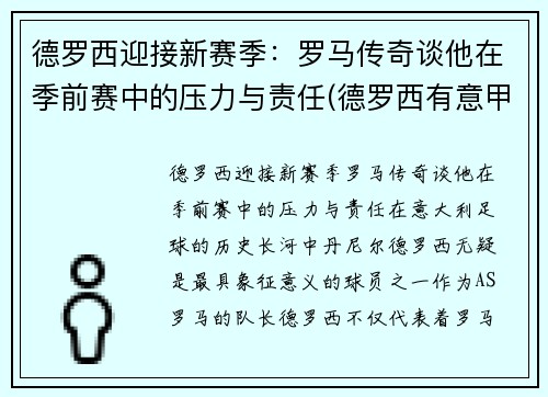 德罗西迎接新赛季：罗马传奇谈他在季前赛中的压力与责任(德罗西有意甲冠军吗)
