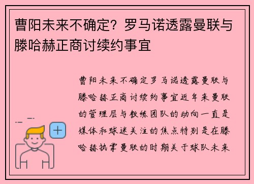 曹阳未来不确定？罗马诺透露曼联与滕哈赫正商讨续约事宜