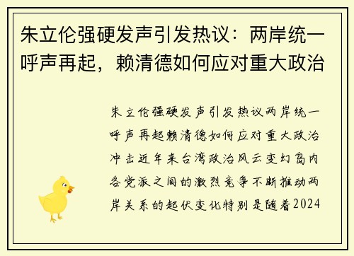 朱立伦强硬发声引发热议：两岸统一呼声再起，赖清德如何应对重大政治冲击