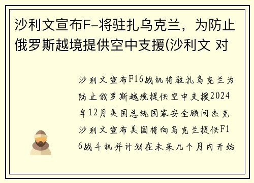 沙利文宣布F-将驻扎乌克兰，为防止俄罗斯越境提供空中支援(沙利文 对华)