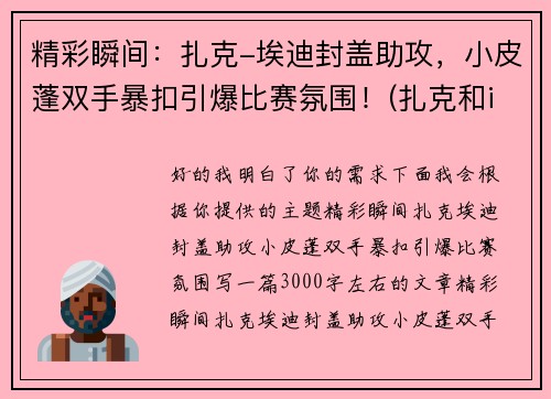 精彩瞬间：扎克-埃迪封盖助攻，小皮蓬双手暴扣引爆比赛氛围！(扎克和imp)