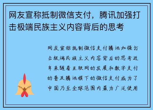 网友宣称抵制微信支付，腾讯加强打击极端民族主义内容背后的思考