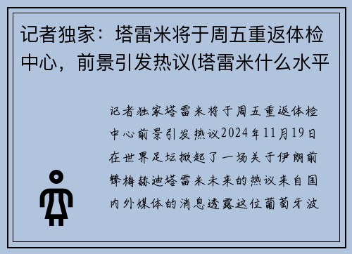 记者独家：塔雷米将于周五重返体检中心，前景引发热议(塔雷米什么水平)