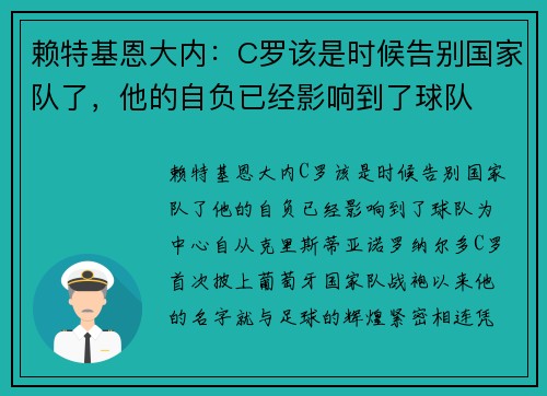赖特基恩大内：C罗该是时候告别国家队了，他的自负已经影响到了球队