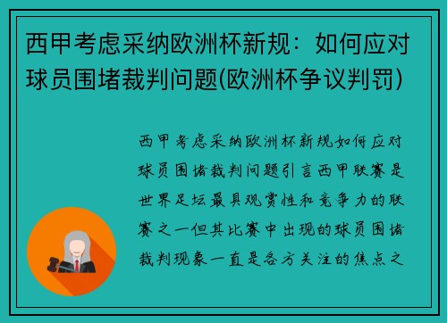 西甲考虑采纳欧洲杯新规：如何应对球员围堵裁判问题(欧洲杯争议判罚)
