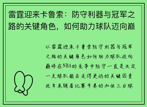 雷霆迎来卡鲁索：防守利器与冠军之路的关键角色，如何助力球队迈向巅峰？