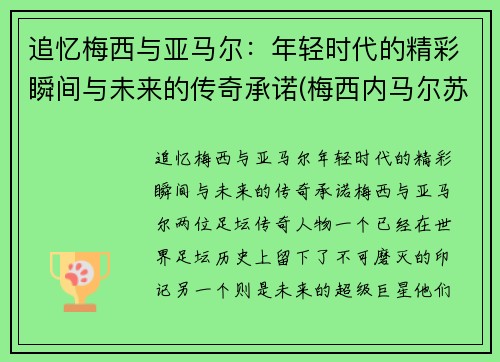 追忆梅西与亚马尔：年轻时代的精彩瞬间与未来的传奇承诺(梅西内马尔苏亚雷斯组合壁纸)