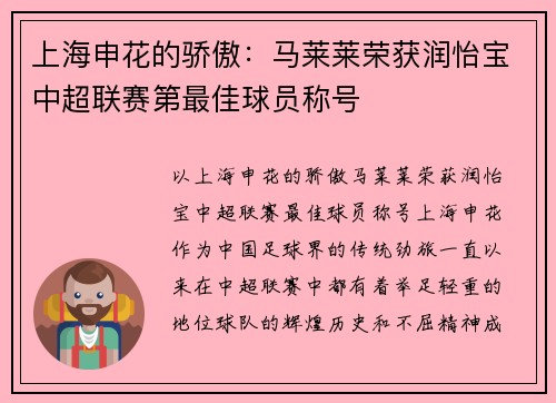 上海申花的骄傲：马莱莱荣获润怡宝中超联赛第最佳球员称号