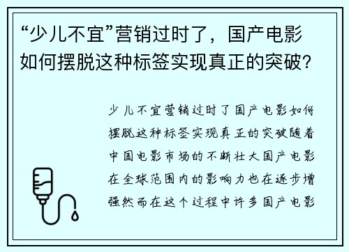 “少儿不宜”营销过时了，国产电影如何摆脱这种标签实现真正的突破？