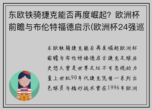 东欧铁骑捷克能否再度崛起？欧洲杯前瞻与布伦特福德启示(欧洲杯24强巡礼之捷克)