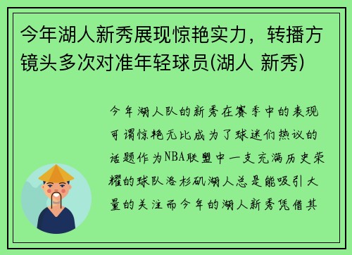 今年湖人新秀展现惊艳实力，转播方镜头多次对准年轻球员(湖人 新秀)