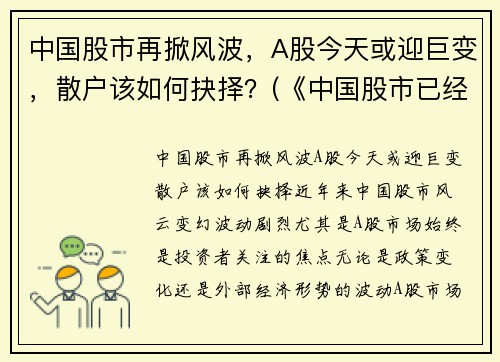 中国股市再掀风波，A股今天或迎巨变，散户该如何抉择？(《中国股市已经开始了一场深刻变化(重磅文章)》)
