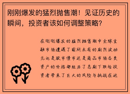 刚刚爆发的猛烈抛售潮！见证历史的瞬间，投资者该如何调整策略？