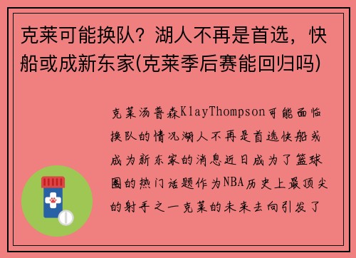 克莱可能换队？湖人不再是首选，快船或成新东家(克莱季后赛能回归吗)