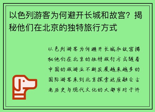 以色列游客为何避开长城和故宫？揭秘他们在北京的独特旅行方式