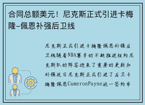 合同总额美元！尼克斯正式引进卡梅隆-佩恩补强后卫线