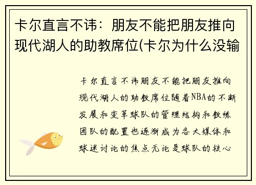 卡尔直言不讳：朋友不能把朋友推向现代湖人的助教席位(卡尔为什么没输过)