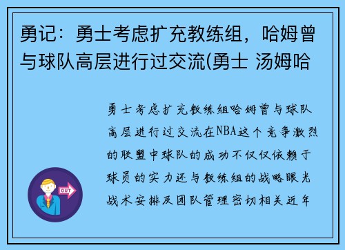 勇记：勇士考虑扩充教练组，哈姆曾与球队高层进行过交流(勇士 汤姆哈迪)