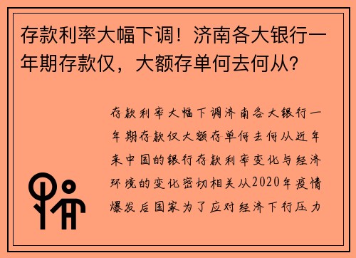 存款利率大幅下调！济南各大银行一年期存款仅，大额存单何去何从？