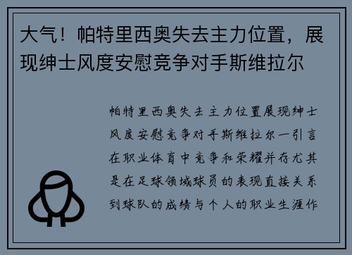 大气！帕特里西奥失去主力位置，展现绅士风度安慰竞争对手斯维拉尔