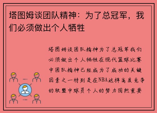 塔图姆谈团队精神：为了总冠军，我们必须做出个人牺牲