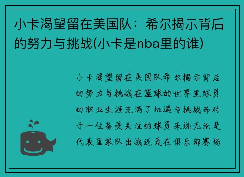 小卡渴望留在美国队：希尔揭示背后的努力与挑战(小卡是nba里的谁)