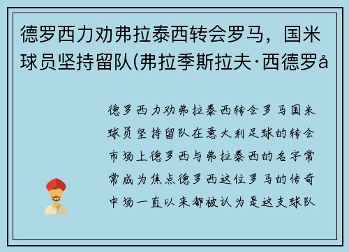 德罗西力劝弗拉泰西转会罗马，国米球员坚持留队(弗拉季斯拉夫·西德罗夫)