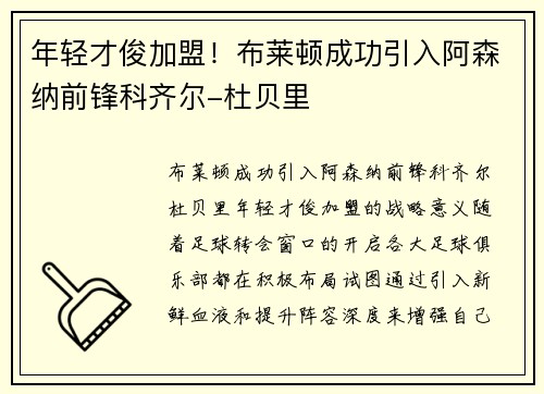 年轻才俊加盟！布莱顿成功引入阿森纳前锋科齐尔-杜贝里