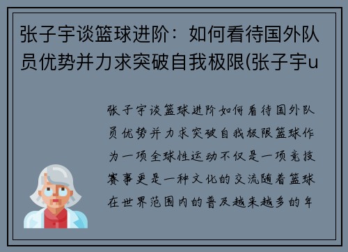 张子宇谈篮球进阶：如何看待国外队员优势并力求突破自我极限(张子宇u15篮球比赛)