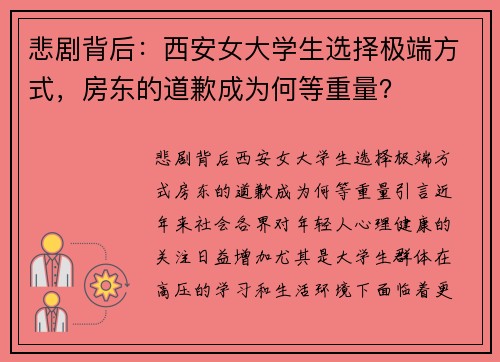 悲剧背后：西安女大学生选择极端方式，房东的道歉成为何等重量？