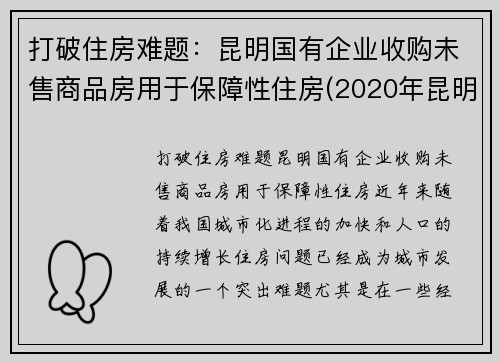 打破住房难题：昆明国有企业收购未售商品房用于保障性住房(2020年昆明在建房地产项目)