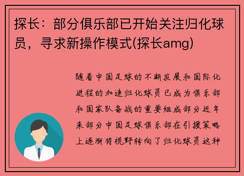 探长：部分俱乐部已开始关注归化球员，寻求新操作模式(探长amg)
