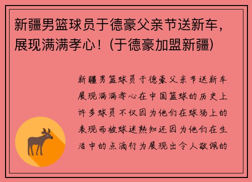 新疆男篮球员于德豪父亲节送新车，展现满满孝心！(于德豪加盟新疆)