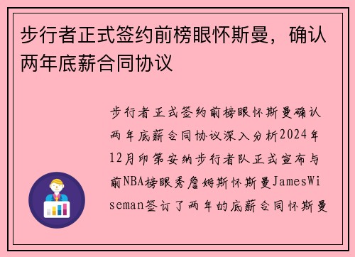 步行者正式签约前榜眼怀斯曼，确认两年底薪合同协议