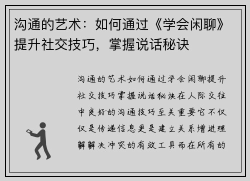 沟通的艺术：如何通过《学会闲聊》提升社交技巧，掌握说话秘诀