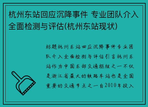杭州东站回应沉降事件 专业团队介入全面检测与评估(杭州东站现状)