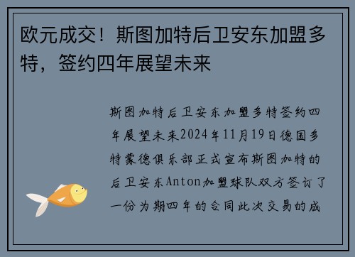 欧元成交！斯图加特后卫安东加盟多特，签约四年展望未来