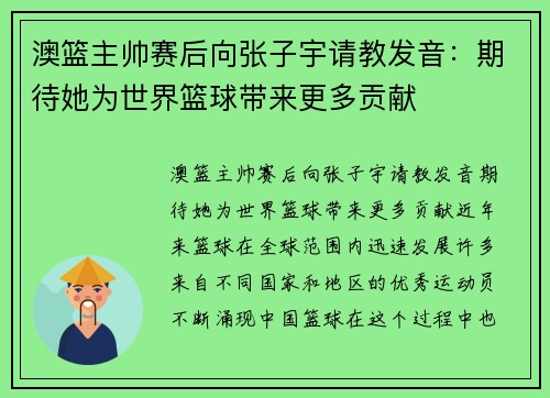 澳篮主帅赛后向张子宇请教发音：期待她为世界篮球带来更多贡献