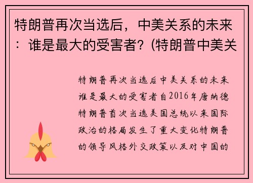 特朗普再次当选后，中美关系的未来：谁是最大的受害者？(特朗普中美关系总结)