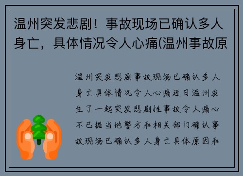 温州突发悲剧！事故现场已确认多人身亡，具体情况令人心痛(温州事故原因)
