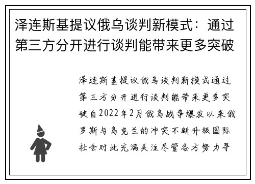 泽连斯基提议俄乌谈判新模式：通过第三方分开进行谈判能带来更多突破
