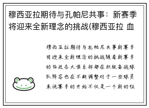 穆西亚拉期待与孔帕尼共事：新赛季将迎来全新理念的挑战(穆西亚拉 血统)